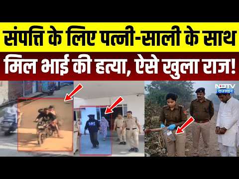 Murder Mystery: Property के लिए पत्नी-साली के साथ मिलकर भाई की हत्या! ऐसे खुला राज | MP |Crime Story