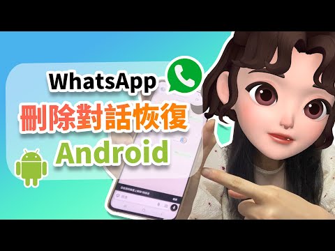 WhatsApp 對話刪掉怎麼辦？WhatsApp 刪除對話恢復 Android 完整教學！