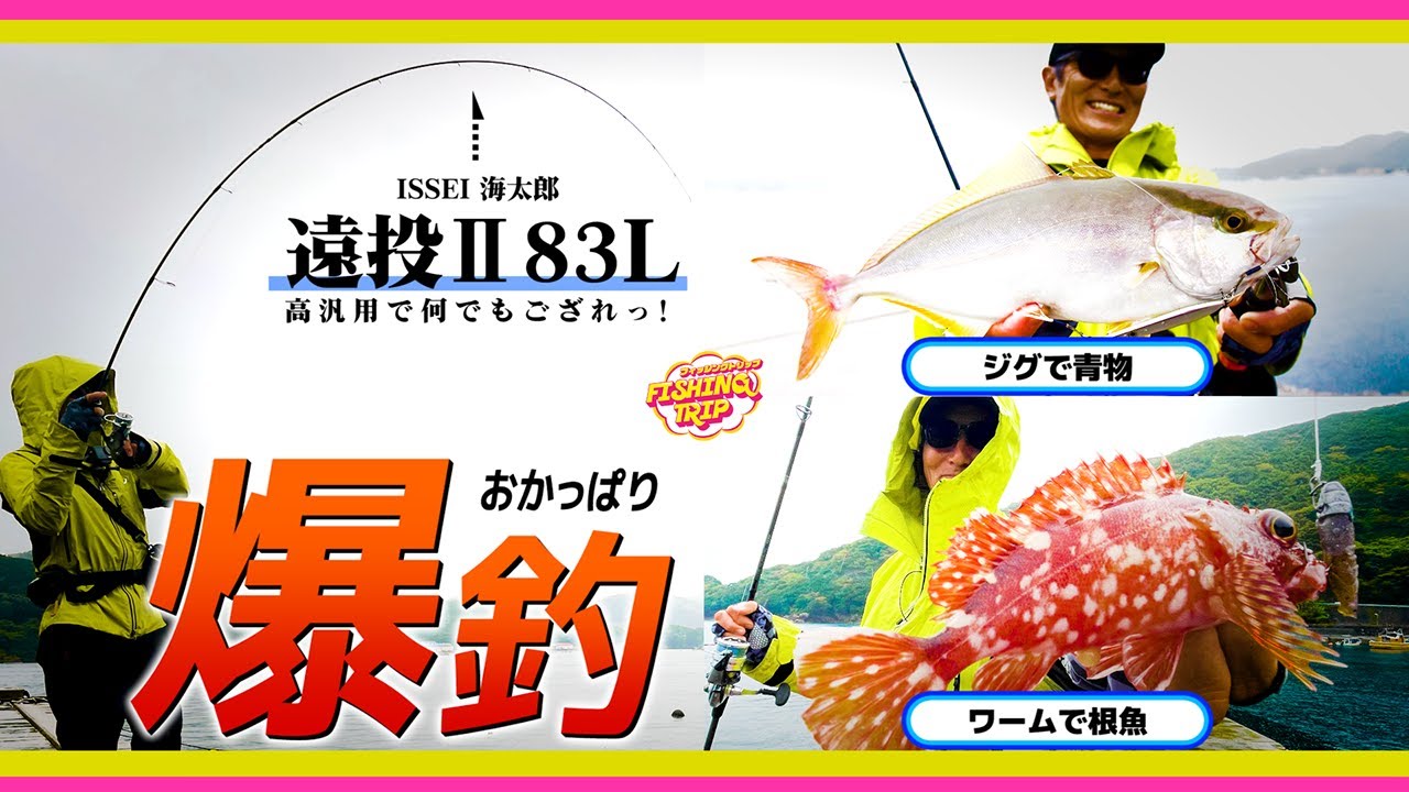 【オカッパリで爆釣】遠投Ⅱ83L / 何でもできる高汎用ロッドで連発！入れ喰い！！ロックフィッシュゲーム【フィッシングトリップ】