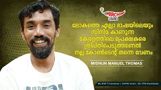 കേരളത്തിലെ പ്രേക്ഷകരെ ത്രിപ്തിപെടുത്തണേൽ നല്ല കോൺടെന്റ് തന്നെ വേണം | Midhun Manuel Thomas | RJ Renu