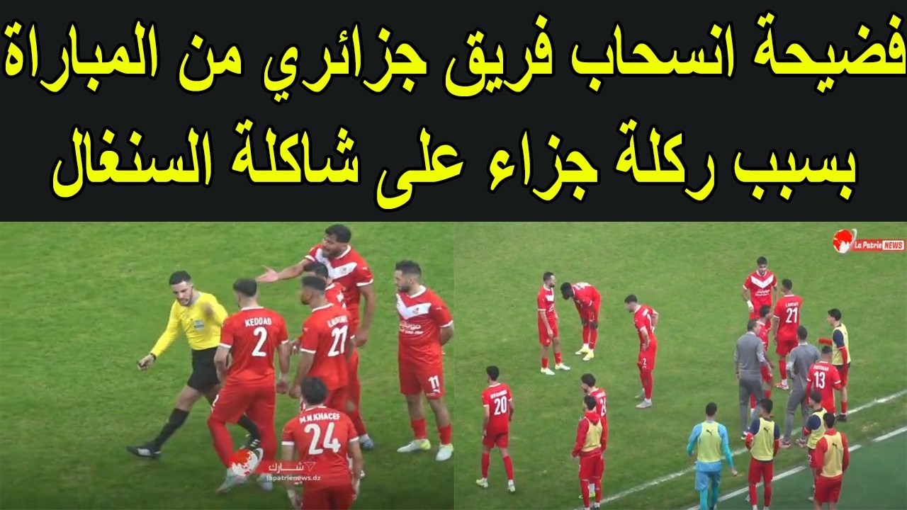 فضيحة نهائي كاس افريقيا تتكرر في الجزائر بإنسحاب فريق جزائري بسبب ركلة جزاء