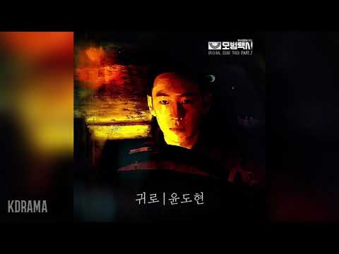 윤도현(Yoon Do Hyun) - 귀로 (Way Home) (모범택시 OST) Taxi Driver OST Part 7