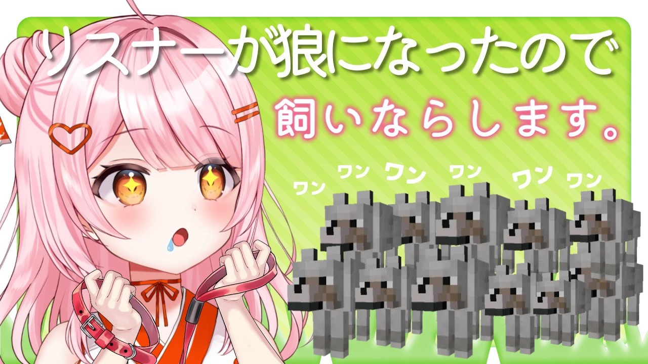 【 Minecraft 】お前たち狼になっちゃったの?【 百瀬こいろ 】