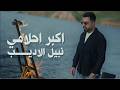 Nabeel Aladeeb Akbar Ahlami Official Music Video 2026 نبيل الاديب اكبر احلامي mp3
