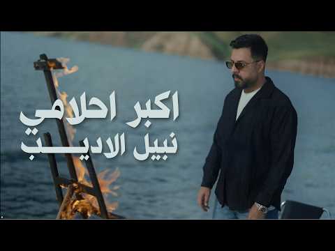 Nabeel Aladeeb - Akbar Ahlami (Official Music Video, 2026) | نبيل الاديب - اكبر احلامي