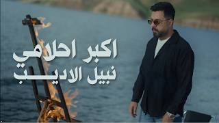 Nabeel Aladeeb - Akbar Ahlami (Official Music Video, 2026) | نبيل الاديب - اكبر احلامي