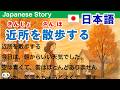 Simple Japanese Listening：Take a walk around the neighborhood：【簡単なリスニング用の日本語】近所を散歩する