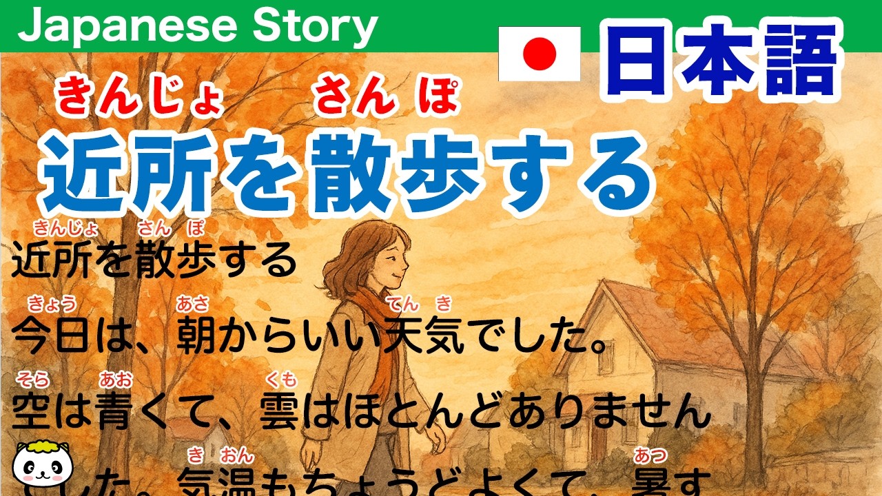 Simple Japanese Listening：Take a walk around the neighborhood：【簡単なリスニング用の日本語】近所を散歩する