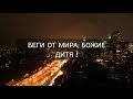 &quot;Беги от мира, Божие дитя!&quot; - стихи христианские.