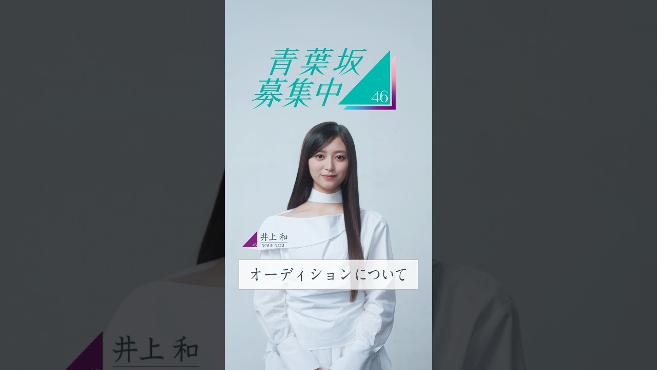 【青葉坂46】オーディション募集要項 井上和(乃木坂46)