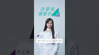 【青葉坂46】オーディション募集要項 井上和(乃木坂46)