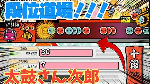 تحميل 太鼓さん次郎 段位道場 スキン