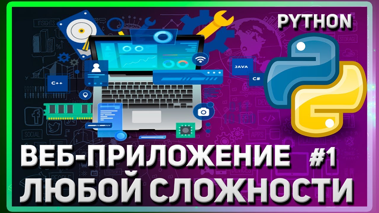 КАК СОЗДАТЬ САЙТ ЛЮБОЙ СЛОЖНОСТИ | ВЕБ-ПРИЛОЖЕНИЕ НА PYTHON | КУРС 2024 | #1