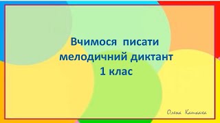 картинка: Музичний диктант 1 клас вчимося писати муз диктант