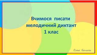 Музичний диктант 1 клас вчимося писати муз диктант