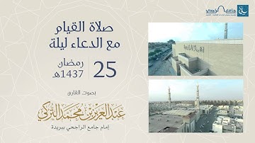 صلاة القيام ليلة 25 رمضان 1437هـ | القارئ عبد العزيز التركي | جامع الراجحي ببريدة