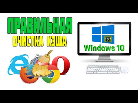 Как почистить Кэш на Компьютере ➤ Как очистить Кэш Браузера
