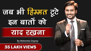 जब भी हिम्मत टूटे इन बातों को याद रखना || best motivational quotes in hindi By Mahendra Dogney