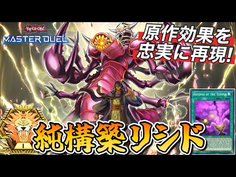 マスター1】融合セルケト採用型!!実践向けデッキ“純構築リシド