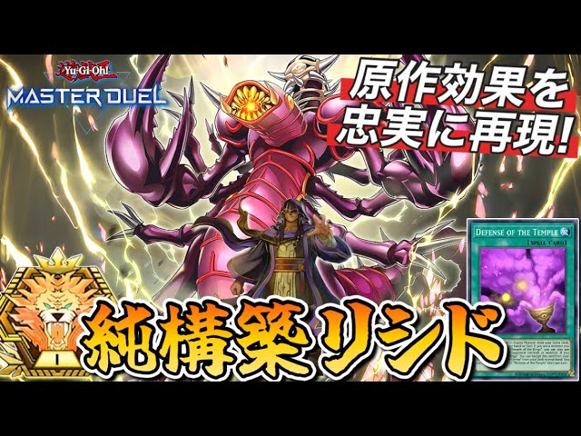 マスター1】融合セルケト採用型!!実践向けデッキ“純構築リシド