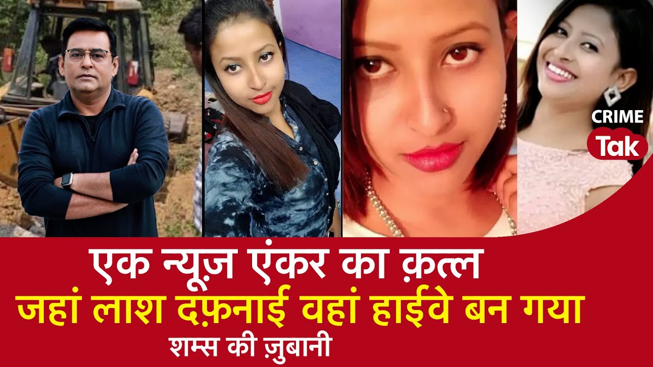 EP 1429: एक News Anchor का क़त्ल, जहां लाश दफ़नाई वहां Highway बना सुनें पूरी कहानी शम्स की ज़ुबानी