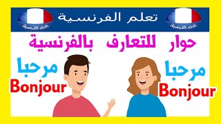 حوار تعارف باللغة الفرنسية