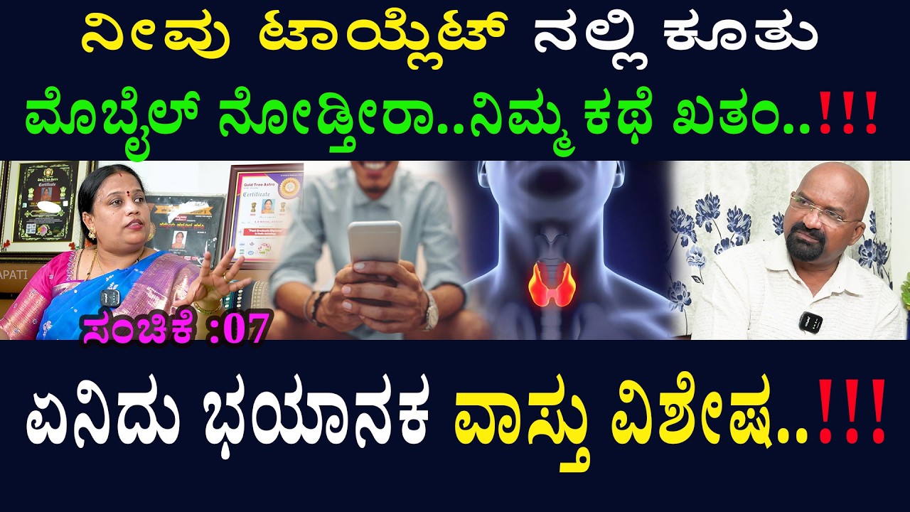 ನೀವು ಟಾಯ್ಲೆಟ್ ನಲ್ಲಿ ಕೂತು ಮೊಬೈಲ್ ನೋಡ್ತೀರಾ..ನಿಮ್ಮ ಕಥೆ ಖತಂ..!!!