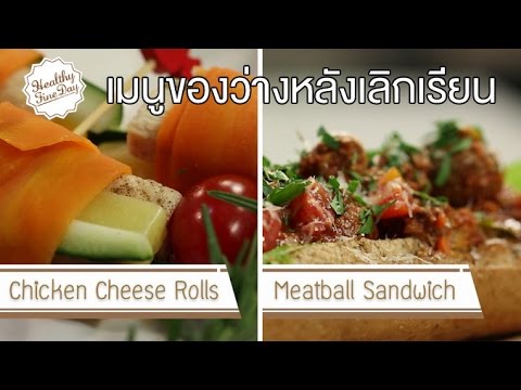 Healthy Fine day [by Mahidol] (1/2) เมนูของว่างหลังเลิกเรียน