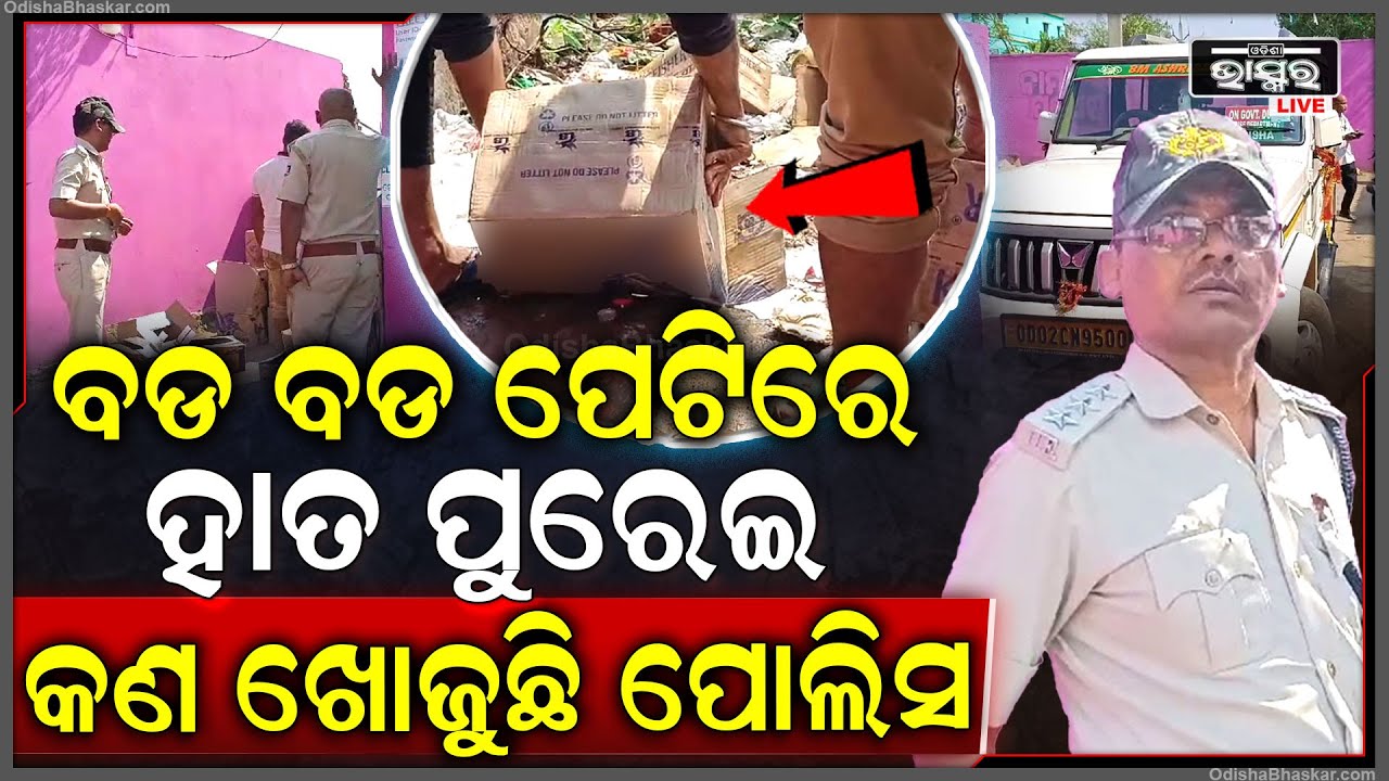 ବଡ ବଡ ପେଟିରେ ଭର୍ତ୍ତିଥିବା ଜିନିଷକୁ ଦେଖି ପୋଲିସର ଉଡିଗଲା ହୋସ, ବାହାରିଲା ଏମିତି ଜିନିଷ
