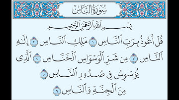 سورة الناس تهجي من آية1 إلى آية 6