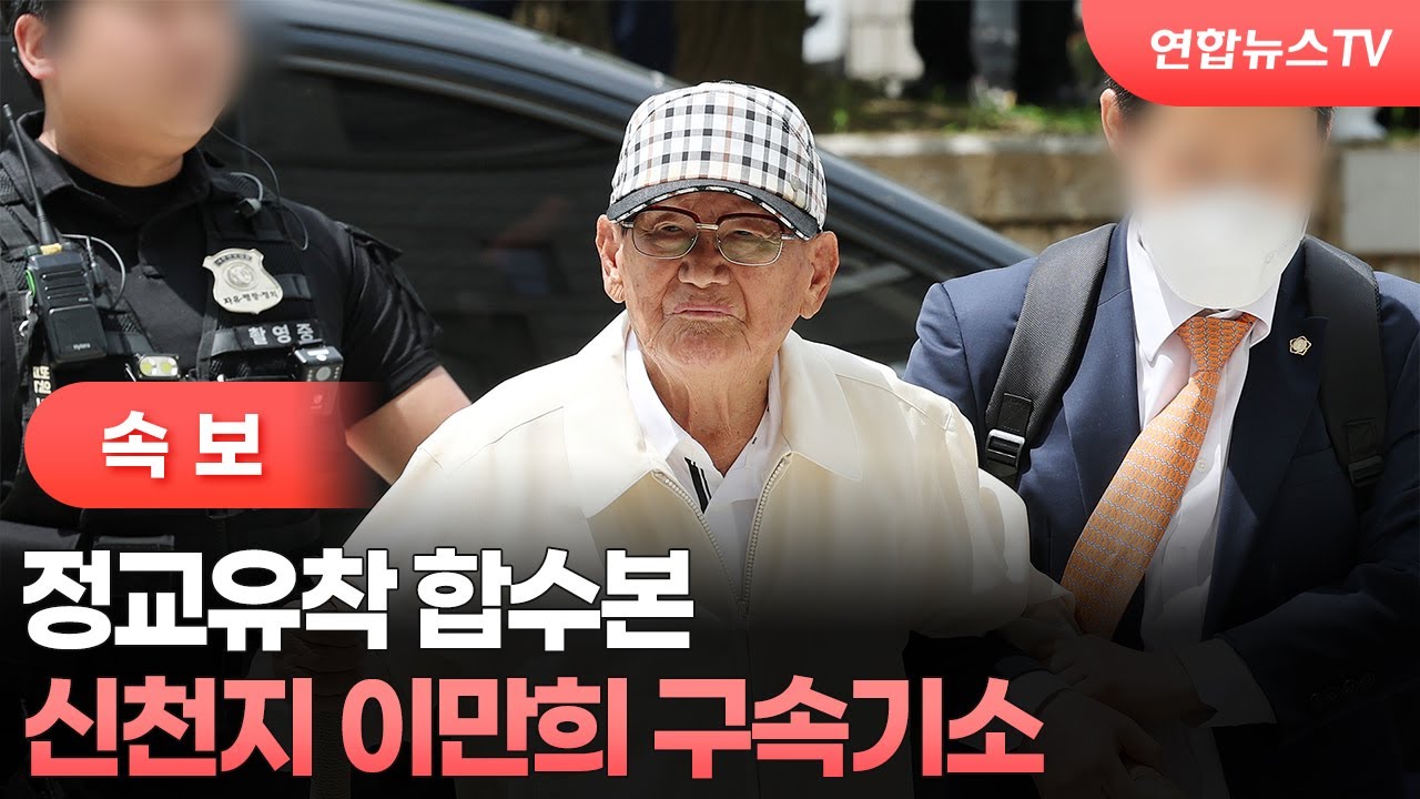 [속보] 정교유착 합수본, 신천지 이만희 구속기소 / 연합뉴스TV (YonhapnewsTV)