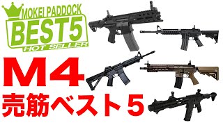 【BEST5】M4シリーズ売筋ベスト5！モケイパドック・AKAN・M4A1・HK416・G&G・ARES・DMT・東京マルイ
