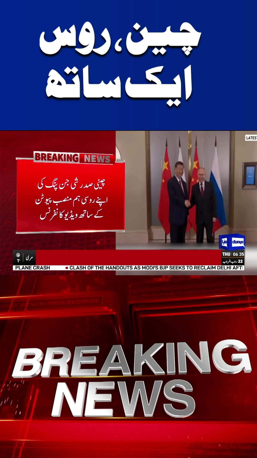 Breaking News | China-Russia Partnership Strengthens | Dunya News | #shortsfeed #shorts