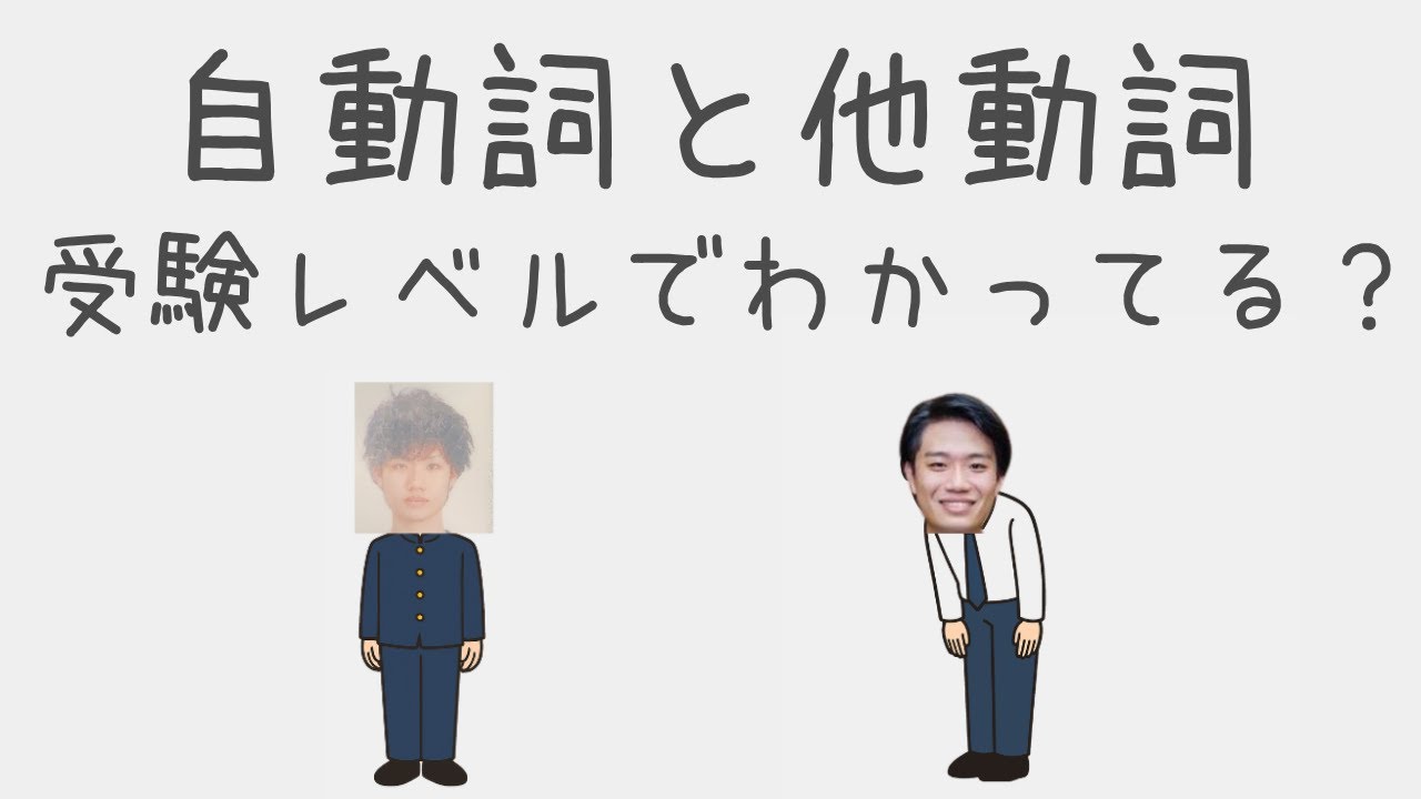 自動詞と他動詞の違い＆要点を完全解説｜大学受験生のための英文法授業＃1【大学受験英語】