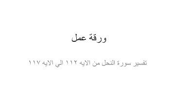 ورقة عمل سورة النحل من الايه 112 الي117