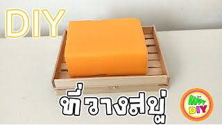 DIY ทำวางสบู ทำจากไม้ไอติม