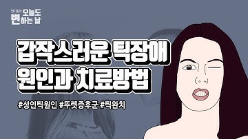 성인이 되어도 그대로인 틱장애/뚜렛증후군 원인과 치료방법