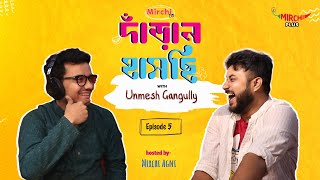 Unmesh Ganguly | Mirchi Danran Haschi | Mirchi Agni | Bengali Comedy Show Ep 5