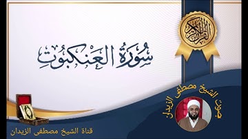 تلاوة عطرة سورة العنكبوت بصوت الشيخ مصطفى الزيدان