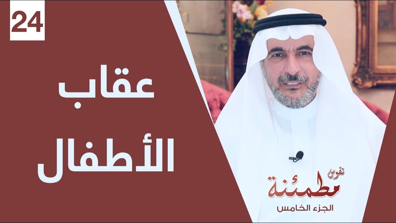 كيف تعاقب الطفل | الحزم أم الضرب؟ | نفوس مطمئنة الموسم الخامس