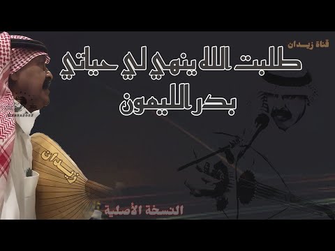 بدر الليمون طلبت الله ينهي لي حياتي النسخة الأصلية كامله بجودة عالية 22