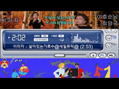 이미자-살아 있는 가로수. 기다리겠습니다.이호순님 희망곡. ▩┗▶희망곡 올려 드려요 ▩