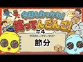 テーマ【節分】『今日もおつかれ!笑ってんごんご!#4』(2026.2.2㈪)
