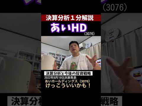 【1分間決算速報】中長期投資ならいいかもよ！あいホールディングス（3076）　#決算 #株式投資  #あいホールディングス  #決算分析 #shorts