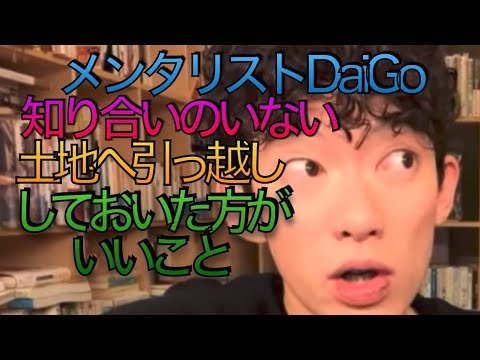 メンタリストDaiGo  知り合いいない土地へ引っ越し　しておいた方がいい事