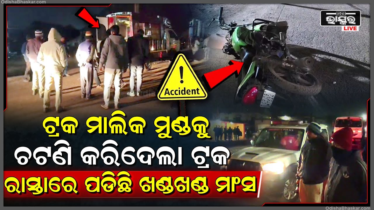 ଟ୍ରକ ମାଲିକଙ୍କୁ ଧକା ଦେଲା ଟ୍ରକ, ରାସ୍ତା ମଝିରେ ଚାଲିଗଲା ଜୀବନ.. ରାସ୍ତା ସାରା ପଡିଛି...