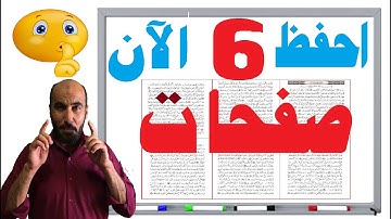 احفظ 6 صفحات الان ولن تنسى ( سورة فصلت ) كاملة (الطلاب المشاغبين )