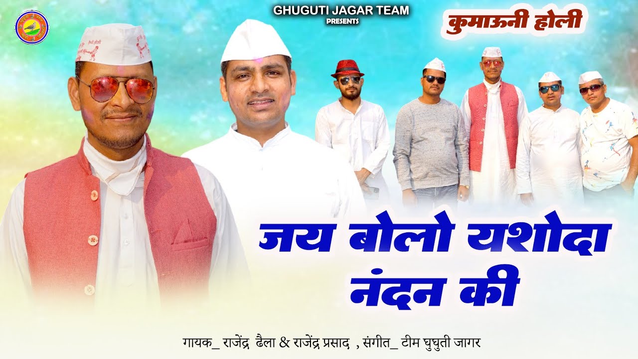 जय बोलो यशोदा नंदन की होली | Kumaoni Khadi Holi Bhajan | Jai Bolo Yashoda Nandan Ki @GhugutiJagar
