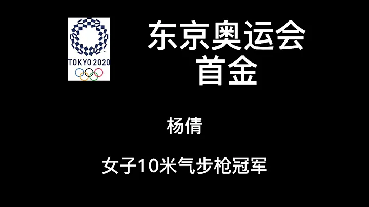 东京奥运会首金| 杨倩 女子10米气步枪|全村的骄傲| 赛后采访 - 天天要闻
