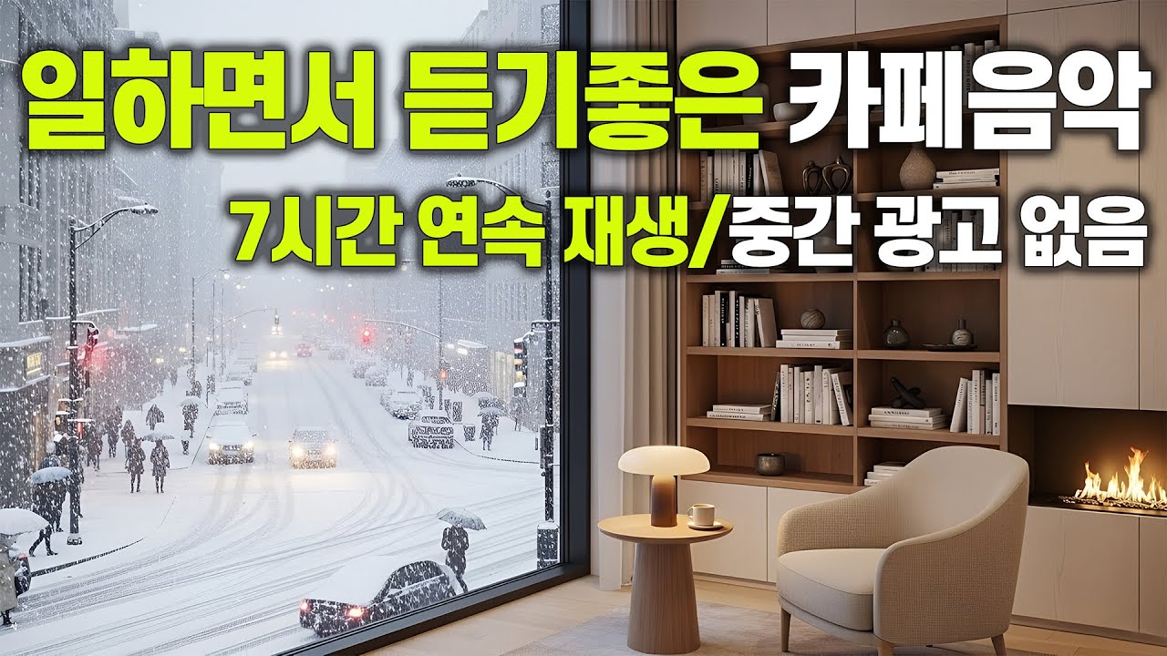 [중간 광고 없음] 일하면서 듣기 좋은 포근한 카페음악 ☕️ 7시간 연속 재생 Cafe Music vol.77